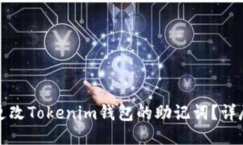 如何更改Tokenim钱包的助记词？详尽指南