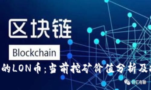 Tokenim的LON币：当前挖矿价值分析及投资建议