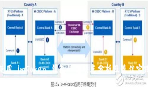 使用 imToken 钱包的优缺点分析及最佳实践