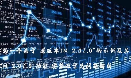 请注意：以下文本为一个关于“老版本IM 2.01.0”的示例及其相关内容的提纲。

深入了解老版本IM 2.01.0：功能、安装及常见问题解析