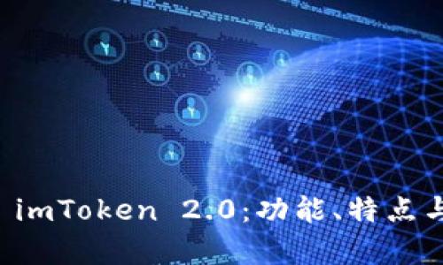 深入解析 imToken 2.0：功能、特点与用户指南