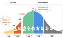 IM2.0钱包的安全性分析与保