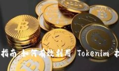 Tokenim 的使用指南：如何有