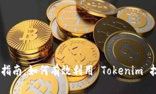 Tokenim 的使用指南：如何有效利用 Tokenim 技术实现智能合约