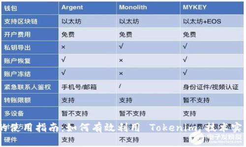 Tokenim 的使用指南：如何有效利用 Tokenim 技术实现智能合约