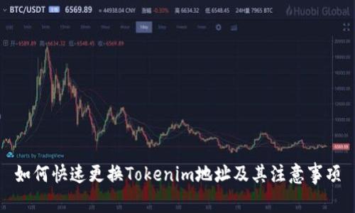 如何快速更换Tokenim地址及其注意事项