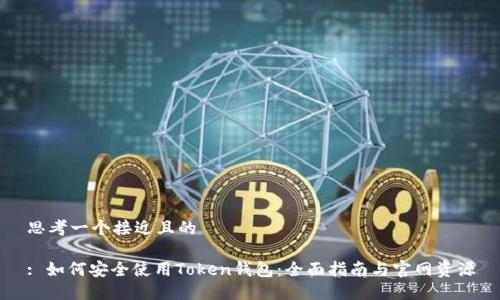 思考一个接近且的

: 如何安全使用Token钱包：全面指南与官网资源