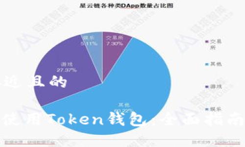 思考一个接近且的

: 如何安全使用Token钱包：全面指南与官网资源