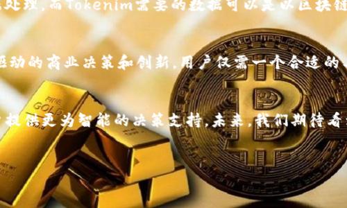 pig能用tokenim吗？
随着区块链技术和数字资产交易的不断发展，越来越多的用户开始关注如何将传统的程序和工具与新的技术结合使用。在这一背景下，Pig（一个流行的数据处理工具）是否可以与Tokenim（一个区块链技术相关的平台）兼容成为了一个热门话题。本文将深入探讨这个问题，分析Pig的功能、Tokenim的特点以及它们之间的潜在兼容性。

1. Pig的功能概述
Pig是Apache旗下的一个高级数据流语言，主要用于大规模数据分析和处理。它的优点包括简单易用、支持多种数据源以及良好的扩展性。开发者可以通过编写Pig Latin脚本来完成数据的提取、转换和加载（ETL）操作。通过Pig，用户能够高效地处理Hadoop生态系统中的大量数据，为后续的数据分析打下基础。

2. Tokenim平台的介绍
Tokenim是一种新兴的区块链平台，致力于提供Token化服务，帮助企业实现资产数字化。这个平台通过智能合约和分布式账本技术，使得用户可以方便地创建、管理和交易Token。Tokenim不仅适用于财务交易，还能用于各种类型的资产，如地产、版权等。它的出现为创业公司和传统企业提供了新的融资途径和资产流转方式。

3. Pig与Tokenim的结合模式
要使Pig与Tokenim成功结合，首先需要思考两者的集成方式。可以通过编写脚本将Tokenim平台的API与Pig进行连接，以便用户可以在数据处理的过程中，将Tokenim的相关数据提取并进行分析。这种结合将使得用户能够更好地利用数据，做出更为精准的商业决策。

4. 可能的应用场景
在对接过程中，可以想象一些实际应用场景。例如，企业可以通过Pig分析Tokenim上的交易数据，从中找出用户购买行为的趋势，进而其产品展示和营销策略。此外，金融机构可使用Pig处理来自Tokenim的交易数据，以识别风险和机会，从而实施有效的风险控制策略。

5. 兼容性挑战与解决方案
由于Pig和Tokenim分别定义在不同的技术框架内，实现二者的顺利对接可能面临技术障碍。例如，Pig主要使用Hadoop和MapReduce进行大数据处理，而Tokenim需要的数据可以是以区块链形式存在的，这对数据格式的转换和处理提出了更高的要求。不过，这些挑战是可克服的，开发者可以通过SDK和API接口实现二者数据交互。

6. 未来展望
随着区块链技术的逐渐成熟，Pig与Tokenim等平台的结合预计会越来越常见。这将开启大数据和区块链技术的全新应用场景，极大地促进数据驱动的商业决策和创新。用户仅需一个合适的工具来整合二者，就可以释放出巨大的商业潜能。

总结
综上所述，Pig与Tokenim的结合是一个值得深入研究的领域。通过适当的技术手段，实现二者的兼容，不仅能够提升数据处理的效率，还能为用户提供更为智能的决策支持。未来，我们期待看到更多的企业借助这种新兴技术实现更高效的业务运营。

猪, tokenim, 数据分析, 区块链, 大数据处理/guanjianci
Pig与Tokenim的兼容性分析与应用展望