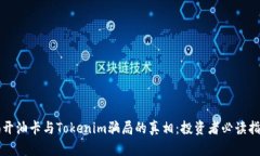 揭开油卡与Tokenim骗局的真