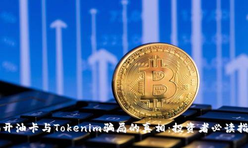 揭开油卡与Tokenim骗局的真相：投资者必读指南