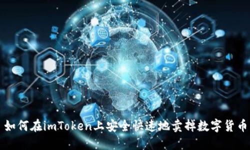 如何在imToken上安全快速地卖掉数字货币