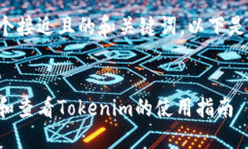 要创建一个接近且的和关键词，以下是建议信息：


如何下载和查看Tokenim的使用指南