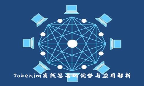 Tokenim离线签名的优势与应用解析