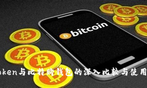 imToken与比特购钱包的深入比较与使用指南