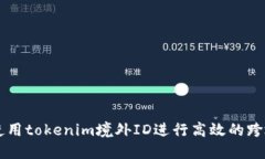 如何使用tokenim境外ID进行