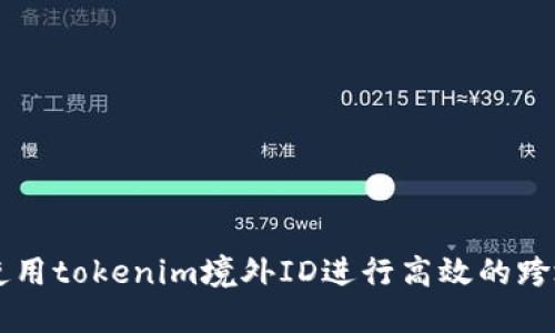 如何使用tokenim境外ID进行高效的跨境交易