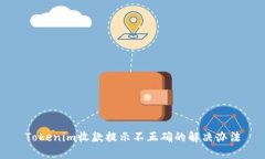 Tokenim收款提示不正确的解