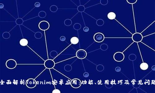 全面解析Tokenim安卓应用：功能、使用技巧及常见问题