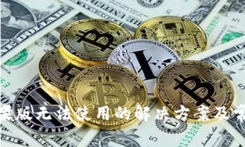 TokenIM苹果版无法使用的解决方案及常见问题解析