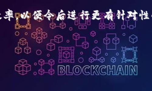   深入解析TokenIM自定义矿工费的使用与最佳实践 / 

 guanjianci TokenIM, 矿工费, 自定义设置, 加密钱包 /guanjianci 

## 内容主体大纲

1. **引言**
   - 简述TokenIM及其在数字货币交易中的重要性
   - 矿工费的定义与作用概述

2. **TokenIM概述**
   - TokenIM是什么？
   - TokenIM的主要功能
   - TokenIM在加密货币领域的优势

3. **矿工费的基本概念**
   - 矿工费的定义
   - 为什么矿工费是必要的？
   - 矿工费的计算方式

4. **TokenIM中的矿工费设置**
   - 如何在TokenIM中设置矿工费？
   - 自定义矿工费的步骤与操作
   - 选择合适的矿工费：高、中、低

5. **自定义矿工费的优势与风险**
   - 自定义矿工费的优势
   - 潜在的风险与注意事项
   - 案例分析：自定义矿工费与交易成功率的关系

6. **最佳实践**
   - 如何自定义矿工费设置
   - 选择合适时间进行交易
   - 使用工具与平台支持

7. **常见问题解答**
   - 收集用户可能面临的问题，并给出详细解答

---

## 1. 引言

在加密货币的世界中，TokenIM作为一个流行的数字钱包应用，为用户提供了极大的便利性和安全性。无论是进行数字资产的存储、转账，还是参与去中心化金融（DeFi）活动，TokenIM都扮演着重要的角色。其中，矿工费的设置则是影响用户交易体验及效率的一个关键因素。本文将深入探讨TokenIM的矿工费自定义设置的相关内容，以及如何通过最佳实践这一过程。 

---

## 2. TokenIM概述

### 2.1 TokenIM是什么？

TokenIM是一款多功能的加密钱包，支持多种数字货币的管理与交易。用户可以在TokenIM上方便快捷地接收和发送数字资产，参与DeFi项目，甚至进行资产的借贷和交换。 

### 2.2 TokenIM的主要功能

TokenIM的主要功能包括支持多种资产、用户友好的交易界面、安全的私钥管理、以及实时的市场数据更新等。这使得无论是新手还是资深投资者，都能在TokenIM上获得良好的使用体验。 

### 2.3 TokenIM在加密货币领域的优势

与其他钱包相比，TokenIM具备安全性高、操作简便和功能全面等多项优势。其先进的安全机制和数据加密技术，确保用户资金的安全。此外，其活跃的用户社区和良好的用户反馈，也证明了TokenIM的受欢迎程度。 

---

## 3. 矿工费的基本概念

### 3.1 矿工费的定义

矿工费是指用户在进行数字货币交易时，需要支付给矿工的费用。矿工通过验证和记录交易，在区块链上确保交易的安全性和有效性。而矿工费则是矿工作为报酬的组成部分。 

### 3.2 为什么矿工费是必要的？

矿工费的必要性主要体现在保证交易能够及时被区块链网络确认。交易数量多时，矿工会优先处理支付较高矿工费的交易，因而合理设置矿工费对于提高交易速度十分重要。 

### 3.3 矿工费的计算方式

矿工费通常是根据交易数据的大小（以字节为单位）以及当前网络的拥堵程度来计算的。越是网络繁忙时，矿工费通常也会随之上升。用户可以通过相关工具来预测和计算合适的矿工费。 

---

## 4. TokenIM中的矿工费设置

### 4.1 如何在TokenIM中设置矿工费？

在TokenIM中，用户可以通过钱包设置界面进行矿工费的自定义调整。具体步骤为：打开TokenIM钱包，进入“发送”界面，输入接收地址和金额后，可以看到矿工费的设置项。根据需要进行调整。 

### 4.2 自定义矿工费的步骤与操作

1. 进入TokenIM钱包的“发送”页面；br
2. 输入接收地址和金额；br
3. 在矿工费设置中选择“自定义”选项；br
4. 输入希望支付的矿工费，确认交易信息；br
5. 提交交易并等待确认。 

### 4.3 选择合适的矿工费：高、中、低

矿工费分为高、中、低三个层次，用户可以根据交易的紧急程度选择相应的矿工费。高费用适用于需要快速确认的交易，而低费用则适用于时间不紧急的交易。在设置时需综合考虑网络状况与个人需求。 

---

## 5. 自定义矿工费的优势与风险

### 5.1 自定义矿工费的优势

自定义矿工费能让用户根据自身的需求灵活调整交易费用，以满足不同的交易要求。用户可以选择高费用以快速确认，或者选择低费用以减少交易成本。 

### 5.2 潜在的风险与注意事项

自定义矿工费虽然灵活，但也存在一定风险。如果设置的矿工费过低，可能导致交易延迟确认，甚至出现交易失败的情况。因此，用户在设定时需了解当前网络状况，并适当选择。 

### 5.3 案例分析：自定义矿工费与交易成功率的关系

通过分析多个实际交易案例，发现设置合适的矿工费能显著提高交易的确认速度和成功率。例如，在网络繁忙时，同样的交易在设定高矿工费和低矿工费时，交易成功的时间差异可能长达数小时。 

---

## 6. 最佳实践

### 6.1 如何自定义矿工费设置

为了自定义矿工费的设置，建议用户了解当前网络的拥堵程度，通过第三方工具获取实时发布的矿工费参考数据。此外，可以根据交易的紧急性进行动态调整。 

### 6.2 选择合适时间进行交易

在网络不繁忙的时候进行交易，通常可以享受较低的矿工费。例如，在周末或节假日时，大多数交易量较少，可以有效降低交易成本。 

### 6.3 使用工具与平台支持

许多在线工具和平台提供矿工费计算器，用户可以通过这些工具即时获得合理的矿工费建议。同时，定期查看加密货币市场的动态，也能帮助用户做出更好的决策。 

---

## 7. 常见问题解答

在本章节中，我们将围绕TokenIM自定义矿工费的一些常见问题进行解答，以帮助用户更好地理解与使用TokenIM。

### 问题1：如何判断设置的矿工费是否合理？

如何判断设置的矿工费是否合理？

要判断矿工费设置是否合理，可以通过观察网络交易的流量和当前的矿工费标准来进行调整。一些在线工具能够实时反馈当前网络的拥堵情况，推荐的矿工费价格提高或降低，帮助用户做出更合理的选择。此外，可以根据以往的交易经验，结合特定时间段的交易状况进行判断。例如，在数字货币市场高峰期，交易数量急增，矿工费也通常会相应上升。使用这些信息，用户可以明确何时进行交易，如何合理设定矿工费。

如果设置的矿工费过低，交易可能会长时间未得到确认，因为矿工通常会优先确认更高矿工费的交易。为了避免这种情况，建议在确认交易前，查看当前的矿工费建议以及网络拥堵状况。此外，通过分析之前的交易，寻找最佳时机和费用金额，有助于提高交易的效率。

---

### 问题2：TokenIM的矿工费是固定的吗？

TokenIM的矿工费是固定的吗？

TokenIM的矿工费并不是固定的，而是根据区块链网络的实时状况来动态调整的。在网络流量高峰期，矿工费用会相应增加，而在网络流量较低时，矿工费用会降低。这种动态性质是区块链技术的特点之一，因为交易的确认速度取决于矿工的工作量以及他们对设置矿工费的交易的优先级。

此外，用户在TokenIM中可以自主选择矿工费的设置，从高、中、低进行自定义。这种灵活性帮助用户根据自身需求以及当前市场状况来选择合适的交易费用。例如，如果急需进行交易，用户可以选择较高的矿工费以确保交易得到快速确认；而在交易不那么紧急的情况下，选择一个合理的低矿工费将有助于节省费用。

---

### 问题3：在TokenIM中，自定义矿工费能否影响交易的成功率？

在TokenIM中，自定义矿工费能否影响交易的成功率？

是的，自定义矿工费直接影响交易的成功率。矿工通常会优先处理高矿工费的交易，意味着如果用户设置了较低的矿工费，那么交易可能面临延迟或被矿工忽视的风险。这urgency”是因为随着网络中交易的增多，矿工倾向于选择那些提供了更高报酬的交易。

例如，在交易量很高的时段，设置较低矿工费的交易可能几小时内都无法得到确认，甚至在某些情况下会被丢弃。因此，了解当前网络状态和合理设置矿工费用是十分重要的。如果希望确保快速确认交易，设置一个较高的矿工费通常是必要的。总之，自定义矿工费对于交易的成功率至关重要，合理的设置能够显著提高交易的确认效率。

---

### 问题4：如果设置完成的交易未被确认怎么办？

如果设置完成的交易未被确认怎么办？

在使用TokenIM进行数字货币交易时，若设置的矿工费过低，交易可能会长时间未得到确认。这种情况下，用户可以采取几种措施来解决这一问题。首先，用户应查看网络的拥堵情况并确认当前状态。同时，一旦发现交易未被确认，可以考虑使用“交易加速器”工具，这些工具能帮助用户加速其交易，确保更快速的确认。

许多加密货币平台和区块链浏览器提供了“加速器”服务，用户只需输入交易的哈希值，系统会据此为未确认的交易提供更高的矿工费。在某些情况下，用户也可以在TokenIM内进行交易手动修改，调整矿工费用以提高确认的速度。

最后，若长时间未确认，建议稍后再进行尝试发送交易，或者尝试重发交易，选择合适的矿工费以确保得到优先支付。对未确认交易进行回退、退出或删除也是一种有效的选择，但在做这些操作时需谨慎，以免造成资金损失。

---

### 问题5：如何选择合适的交易时机以矿工费？

如何选择合适的交易时机以矿工费？

选择合适的交易时机对于矿工费至关重要。用户在设定交易时间时应关注区块链网络的流量与活动周期。一般来说，加密货币市场的交易高峰期通常在工作日的下午和晚上，这时用户数量增加，交易量上升，矿工费用会随之提升。

建议用户可以选择在周末或节假日进行交易，此时市场活跃度通常较低，交易拥堵情况相对较少，矿工费用也相对便宜。在这些时段发送交易，有助于用户以更低的费用完成交易并确保确认。

此外，还有一些工具可以为用户提供分析服务，让用户及时获知当前最佳的交易时间和有效的矿工费建议。了解市场动态，合理把握交易时机，将助力用户在Crypto交易中取得更好的效果。

---

### 问题6：在TokenIM中自定义矿工费的最佳实践是什么？

在TokenIM中自定义矿工费的最佳实践是什么？

要在TokenIM中有效自定义矿工费，用户应遵循以下最佳实践：首先，用户需熟悉和了解网络的当前情况及交易的紧急程度。在交易前，通过加密货币市场分析工具获取实时的矿工费建议，根据交易需求适时调整。

其次，在进行交易时，要时刻关注市场的动态，尤其在高峰期时，及时调整以避免不必要的高费用支出。此外，用户应定期检查并记录自己的交易记录，分析在不同时间与矿工费用条件下的交易效率，以便今后进行更有针对性的调整。

最后，向TokenIM社区发问和请教经验丰富的用户，是获取建议和矿工费用的重要途径。通过社区资源，用户能够更好地掌握自定义矿工费的技巧与经验，为自己创建最优的交易条件。

以上内容为TokenIM自定义矿工费的相关解析，从基础知识到实际操作，从优势和风险的分析到最佳实践，帮助用户深入理解矿工费的设置与，为用户在数字货币交易中提供有益的指导。