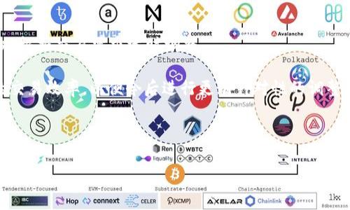   深入解析TokenIM自定义矿工费的使用与最佳实践 / 

 guanjianci TokenIM, 矿工费, 自定义设置, 加密钱包 /guanjianci 

## 内容主体大纲

1. **引言**
   - 简述TokenIM及其在数字货币交易中的重要性
   - 矿工费的定义与作用概述

2. **TokenIM概述**
   - TokenIM是什么？
   - TokenIM的主要功能
   - TokenIM在加密货币领域的优势

3. **矿工费的基本概念**
   - 矿工费的定义
   - 为什么矿工费是必要的？
   - 矿工费的计算方式

4. **TokenIM中的矿工费设置**
   - 如何在TokenIM中设置矿工费？
   - 自定义矿工费的步骤与操作
   - 选择合适的矿工费：高、中、低

5. **自定义矿工费的优势与风险**
   - 自定义矿工费的优势
   - 潜在的风险与注意事项
   - 案例分析：自定义矿工费与交易成功率的关系

6. **最佳实践**
   - 如何自定义矿工费设置
   - 选择合适时间进行交易
   - 使用工具与平台支持

7. **常见问题解答**
   - 收集用户可能面临的问题，并给出详细解答

---

## 1. 引言

在加密货币的世界中，TokenIM作为一个流行的数字钱包应用，为用户提供了极大的便利性和安全性。无论是进行数字资产的存储、转账，还是参与去中心化金融（DeFi）活动，TokenIM都扮演着重要的角色。其中，矿工费的设置则是影响用户交易体验及效率的一个关键因素。本文将深入探讨TokenIM的矿工费自定义设置的相关内容，以及如何通过最佳实践这一过程。 

---

## 2. TokenIM概述

### 2.1 TokenIM是什么？

TokenIM是一款多功能的加密钱包，支持多种数字货币的管理与交易。用户可以在TokenIM上方便快捷地接收和发送数字资产，参与DeFi项目，甚至进行资产的借贷和交换。 

### 2.2 TokenIM的主要功能

TokenIM的主要功能包括支持多种资产、用户友好的交易界面、安全的私钥管理、以及实时的市场数据更新等。这使得无论是新手还是资深投资者，都能在TokenIM上获得良好的使用体验。 

### 2.3 TokenIM在加密货币领域的优势

与其他钱包相比，TokenIM具备安全性高、操作简便和功能全面等多项优势。其先进的安全机制和数据加密技术，确保用户资金的安全。此外，其活跃的用户社区和良好的用户反馈，也证明了TokenIM的受欢迎程度。 

---

## 3. 矿工费的基本概念

### 3.1 矿工费的定义

矿工费是指用户在进行数字货币交易时，需要支付给矿工的费用。矿工通过验证和记录交易，在区块链上确保交易的安全性和有效性。而矿工费则是矿工作为报酬的组成部分。 

### 3.2 为什么矿工费是必要的？

矿工费的必要性主要体现在保证交易能够及时被区块链网络确认。交易数量多时，矿工会优先处理支付较高矿工费的交易，因而合理设置矿工费对于提高交易速度十分重要。 

### 3.3 矿工费的计算方式

矿工费通常是根据交易数据的大小（以字节为单位）以及当前网络的拥堵程度来计算的。越是网络繁忙时，矿工费通常也会随之上升。用户可以通过相关工具来预测和计算合适的矿工费。 

---

## 4. TokenIM中的矿工费设置

### 4.1 如何在TokenIM中设置矿工费？

在TokenIM中，用户可以通过钱包设置界面进行矿工费的自定义调整。具体步骤为：打开TokenIM钱包，进入“发送”界面，输入接收地址和金额后，可以看到矿工费的设置项。根据需要进行调整。 

### 4.2 自定义矿工费的步骤与操作

1. 进入TokenIM钱包的“发送”页面；br
2. 输入接收地址和金额；br
3. 在矿工费设置中选择“自定义”选项；br
4. 输入希望支付的矿工费，确认交易信息；br
5. 提交交易并等待确认。 

### 4.3 选择合适的矿工费：高、中、低

矿工费分为高、中、低三个层次，用户可以根据交易的紧急程度选择相应的矿工费。高费用适用于需要快速确认的交易，而低费用则适用于时间不紧急的交易。在设置时需综合考虑网络状况与个人需求。 

---

## 5. 自定义矿工费的优势与风险

### 5.1 自定义矿工费的优势

自定义矿工费能让用户根据自身的需求灵活调整交易费用，以满足不同的交易要求。用户可以选择高费用以快速确认，或者选择低费用以减少交易成本。 

### 5.2 潜在的风险与注意事项

自定义矿工费虽然灵活，但也存在一定风险。如果设置的矿工费过低，可能导致交易延迟确认，甚至出现交易失败的情况。因此，用户在设定时需了解当前网络状况，并适当选择。 

### 5.3 案例分析：自定义矿工费与交易成功率的关系

通过分析多个实际交易案例，发现设置合适的矿工费能显著提高交易的确认速度和成功率。例如，在网络繁忙时，同样的交易在设定高矿工费和低矿工费时，交易成功的时间差异可能长达数小时。 

---

## 6. 最佳实践

### 6.1 如何自定义矿工费设置

为了自定义矿工费的设置，建议用户了解当前网络的拥堵程度，通过第三方工具获取实时发布的矿工费参考数据。此外，可以根据交易的紧急性进行动态调整。 

### 6.2 选择合适时间进行交易

在网络不繁忙的时候进行交易，通常可以享受较低的矿工费。例如，在周末或节假日时，大多数交易量较少，可以有效降低交易成本。 

### 6.3 使用工具与平台支持

许多在线工具和平台提供矿工费计算器，用户可以通过这些工具即时获得合理的矿工费建议。同时，定期查看加密货币市场的动态，也能帮助用户做出更好的决策。 

---

## 7. 常见问题解答

在本章节中，我们将围绕TokenIM自定义矿工费的一些常见问题进行解答，以帮助用户更好地理解与使用TokenIM。

### 问题1：如何判断设置的矿工费是否合理？

如何判断设置的矿工费是否合理？

要判断矿工费设置是否合理，可以通过观察网络交易的流量和当前的矿工费标准来进行调整。一些在线工具能够实时反馈当前网络的拥堵情况，推荐的矿工费价格提高或降低，帮助用户做出更合理的选择。此外，可以根据以往的交易经验，结合特定时间段的交易状况进行判断。例如，在数字货币市场高峰期，交易数量急增，矿工费也通常会相应上升。使用这些信息，用户可以明确何时进行交易，如何合理设定矿工费。

如果设置的矿工费过低，交易可能会长时间未得到确认，因为矿工通常会优先确认更高矿工费的交易。为了避免这种情况，建议在确认交易前，查看当前的矿工费建议以及网络拥堵状况。此外，通过分析之前的交易，寻找最佳时机和费用金额，有助于提高交易的效率。

---

### 问题2：TokenIM的矿工费是固定的吗？

TokenIM的矿工费是固定的吗？

TokenIM的矿工费并不是固定的，而是根据区块链网络的实时状况来动态调整的。在网络流量高峰期，矿工费用会相应增加，而在网络流量较低时，矿工费用会降低。这种动态性质是区块链技术的特点之一，因为交易的确认速度取决于矿工的工作量以及他们对设置矿工费的交易的优先级。

此外，用户在TokenIM中可以自主选择矿工费的设置，从高、中、低进行自定义。这种灵活性帮助用户根据自身需求以及当前市场状况来选择合适的交易费用。例如，如果急需进行交易，用户可以选择较高的矿工费以确保交易得到快速确认；而在交易不那么紧急的情况下，选择一个合理的低矿工费将有助于节省费用。

---

### 问题3：在TokenIM中，自定义矿工费能否影响交易的成功率？

在TokenIM中，自定义矿工费能否影响交易的成功率？

是的，自定义矿工费直接影响交易的成功率。矿工通常会优先处理高矿工费的交易，意味着如果用户设置了较低的矿工费，那么交易可能面临延迟或被矿工忽视的风险。这urgency”是因为随着网络中交易的增多，矿工倾向于选择那些提供了更高报酬的交易。

例如，在交易量很高的时段，设置较低矿工费的交易可能几小时内都无法得到确认，甚至在某些情况下会被丢弃。因此，了解当前网络状态和合理设置矿工费用是十分重要的。如果希望确保快速确认交易，设置一个较高的矿工费通常是必要的。总之，自定义矿工费对于交易的成功率至关重要，合理的设置能够显著提高交易的确认效率。

---

### 问题4：如果设置完成的交易未被确认怎么办？

如果设置完成的交易未被确认怎么办？

在使用TokenIM进行数字货币交易时，若设置的矿工费过低，交易可能会长时间未得到确认。这种情况下，用户可以采取几种措施来解决这一问题。首先，用户应查看网络的拥堵情况并确认当前状态。同时，一旦发现交易未被确认，可以考虑使用“交易加速器”工具，这些工具能帮助用户加速其交易，确保更快速的确认。

许多加密货币平台和区块链浏览器提供了“加速器”服务，用户只需输入交易的哈希值，系统会据此为未确认的交易提供更高的矿工费。在某些情况下，用户也可以在TokenIM内进行交易手动修改，调整矿工费用以提高确认的速度。

最后，若长时间未确认，建议稍后再进行尝试发送交易，或者尝试重发交易，选择合适的矿工费以确保得到优先支付。对未确认交易进行回退、退出或删除也是一种有效的选择，但在做这些操作时需谨慎，以免造成资金损失。

---

### 问题5：如何选择合适的交易时机以矿工费？

如何选择合适的交易时机以矿工费？

选择合适的交易时机对于矿工费至关重要。用户在设定交易时间时应关注区块链网络的流量与活动周期。一般来说，加密货币市场的交易高峰期通常在工作日的下午和晚上，这时用户数量增加，交易量上升，矿工费用会随之提升。

建议用户可以选择在周末或节假日进行交易，此时市场活跃度通常较低，交易拥堵情况相对较少，矿工费用也相对便宜。在这些时段发送交易，有助于用户以更低的费用完成交易并确保确认。

此外，还有一些工具可以为用户提供分析服务，让用户及时获知当前最佳的交易时间和有效的矿工费建议。了解市场动态，合理把握交易时机，将助力用户在Crypto交易中取得更好的效果。

---

### 问题6：在TokenIM中自定义矿工费的最佳实践是什么？

在TokenIM中自定义矿工费的最佳实践是什么？

要在TokenIM中有效自定义矿工费，用户应遵循以下最佳实践：首先，用户需熟悉和了解网络的当前情况及交易的紧急程度。在交易前，通过加密货币市场分析工具获取实时的矿工费建议，根据交易需求适时调整。

其次，在进行交易时，要时刻关注市场的动态，尤其在高峰期时，及时调整以避免不必要的高费用支出。此外，用户应定期检查并记录自己的交易记录，分析在不同时间与矿工费用条件下的交易效率，以便今后进行更有针对性的调整。

最后，向TokenIM社区发问和请教经验丰富的用户，是获取建议和矿工费用的重要途径。通过社区资源，用户能够更好地掌握自定义矿工费的技巧与经验，为自己创建最优的交易条件。

以上内容为TokenIM自定义矿工费的相关解析，从基础知识到实际操作，从优势和风险的分析到最佳实践，帮助用户深入理解矿工费的设置与，为用户在数字货币交易中提供有益的指导。