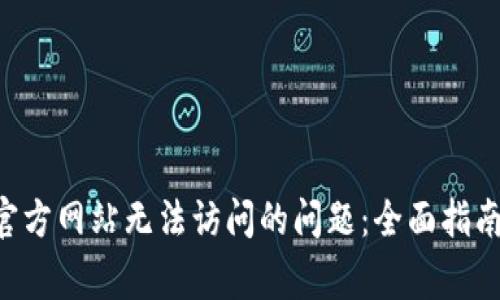 : 解决 im2.0 官方网站无法访问的问题：全面指南及常见解决方案