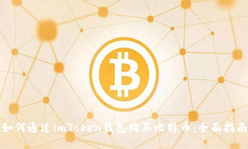 如何通过imToken钱包购买比特币：全面指南