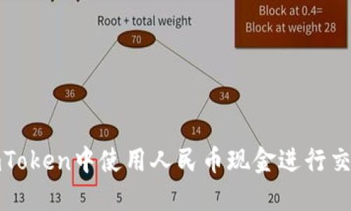 如何在imToken中使用人民币现金进行交易与管理