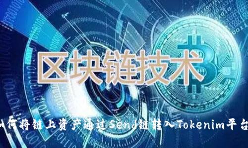 如何将链上资产通过Send链转入Tokenim平台？