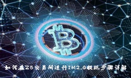 如何在ZB交易所进行IM2.0提现步骤详解