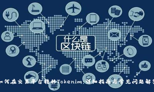 如何在交易平台转移Tokenim：详细指南与常见问题解答