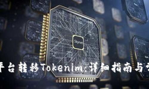 如何在交易平台转移Tokenim：详细指南与常见问题解答