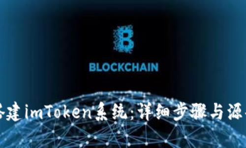 如何搭建imToken系统：详细步骤与源码解析