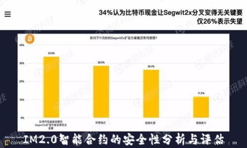 
IM2.0智能合约的安全性分析与评估