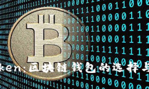 揭秘imToken：区块链钱包的选择与使用攻略