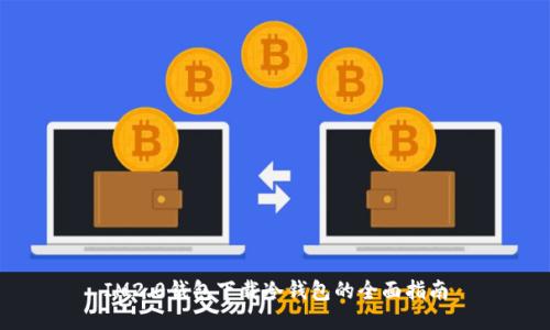 IM2.0钱包下载冷钱包的全面指南