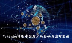 Tokenim清退中国用户的影响