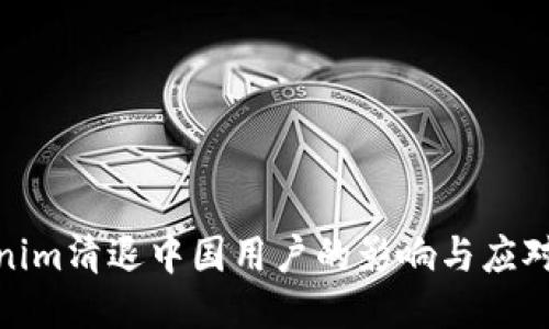 Tokenim清退中国用户的影响与应对策略