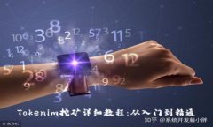 Tokenim挖矿详细教程：从入