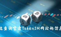 如何有效查询官方TokenIM网