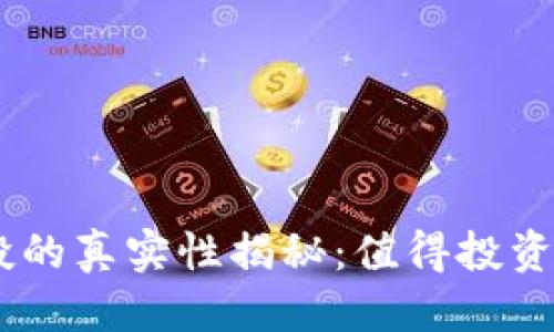 接近且的

Tokenim空投的真实性揭秘：值得投资者关注的吗？