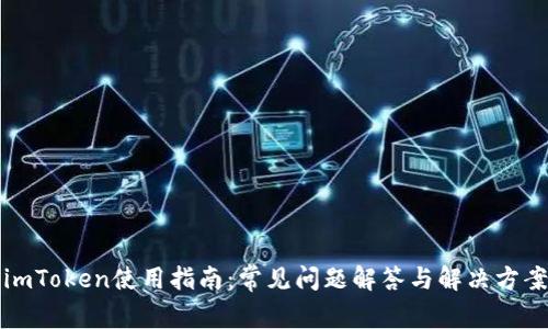 imToken使用指南：常见问题解答与解决方案