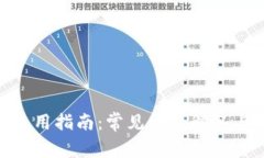 imToken使用指南：常见问题解答与解决方案