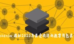 Tokenim：揭秘2023年最受欢迎的数字钱包类型