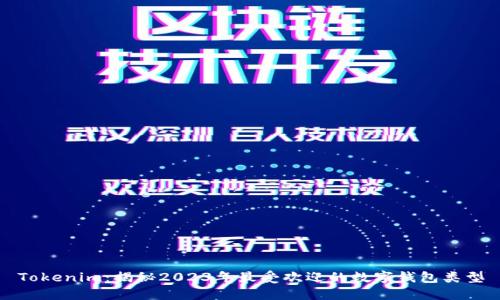 Tokenim：揭秘2023年最受欢迎的数字钱包类型