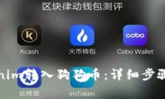 如何将Tokenim转入狗狗币：详细步骤与注意事项