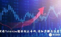 如何将Tokenim转移到火币网：详细步骤与注意事项