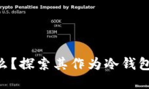 Tokenim是什么？探索其作为冷钱包的特性与优势