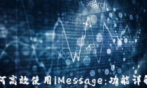 
苹果用户如何高效使用iMessage：功能详解与使用技巧